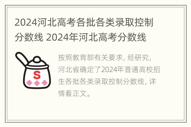 2024河北高考各批各类录取控制分数线 2024年河北高考分数线