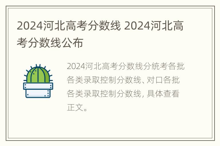 2024河北高考分数线 2024河北高考分数线公布