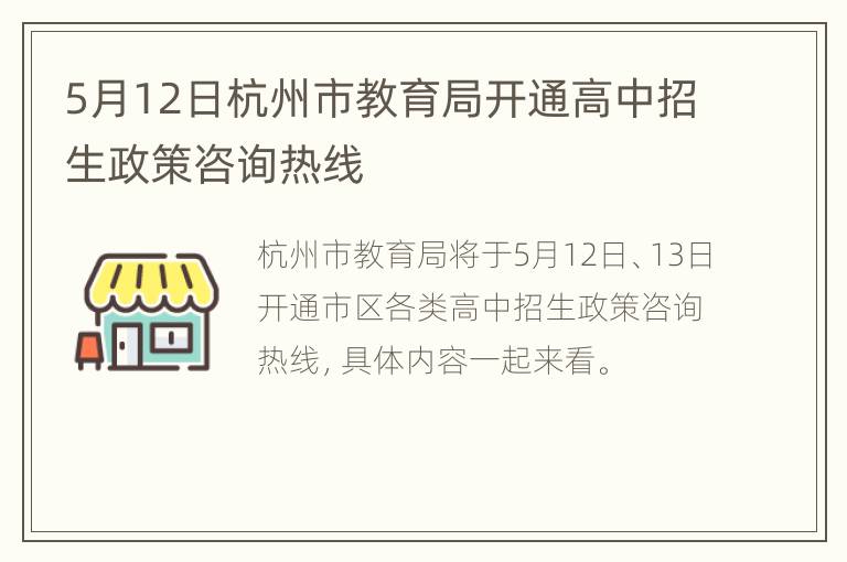 5月12日杭州市教育局开通高中招生政策咨询热线