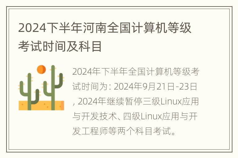 2024下半年河南全国计算机等级考试时间及科目