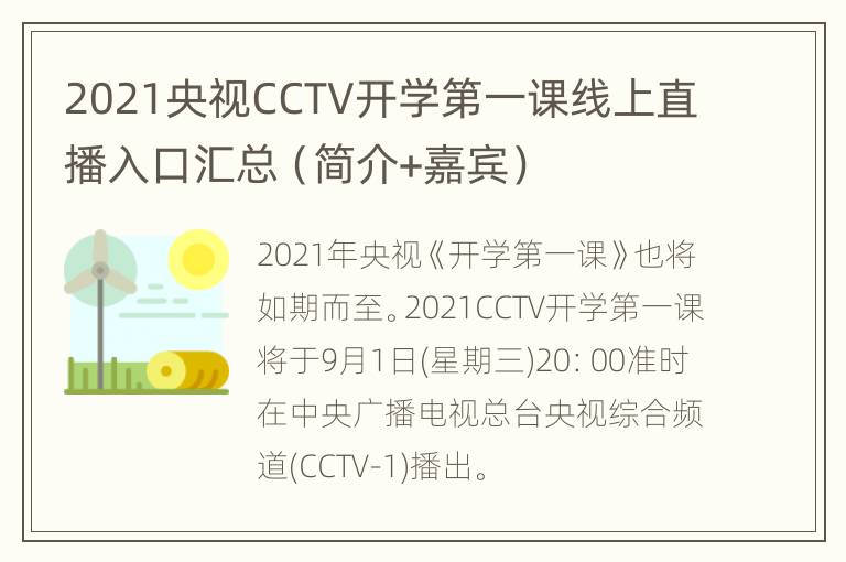 2021央视CCTV开学第一课线上直播入口汇总（简介+嘉宾）