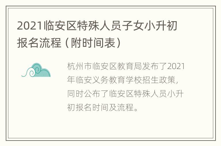 2021临安区特殊人员子女小升初报名流程（附时间表）