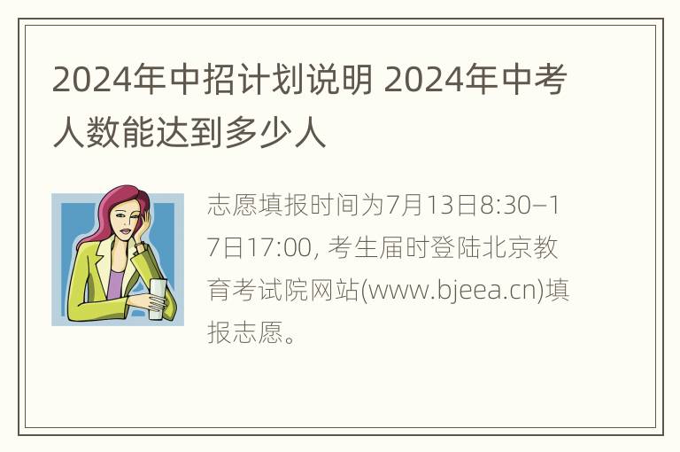 2024年中招计划说明 2024年中考人数能达到多少人