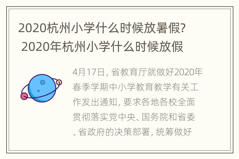 2020杭州小学什么时候放暑假？ 2020年杭州小学什么时候放假