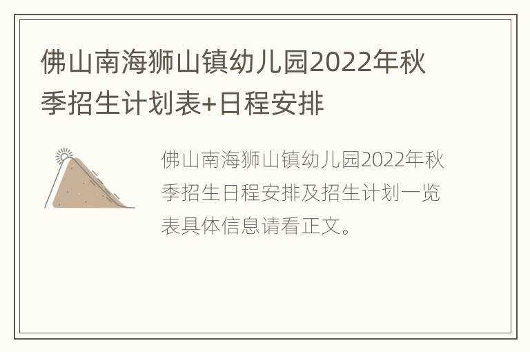 佛山南海狮山镇幼儿园2022年秋季招生计划表+日程安排