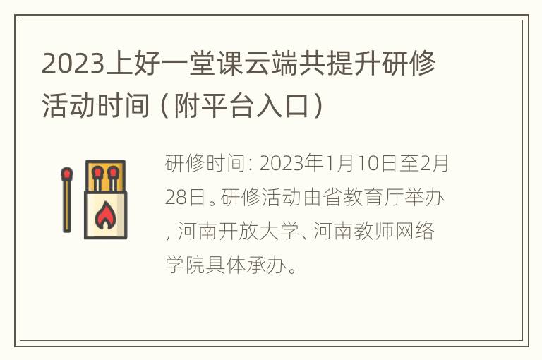 2023上好一堂课云端共提升研修活动时间（附平台入口）