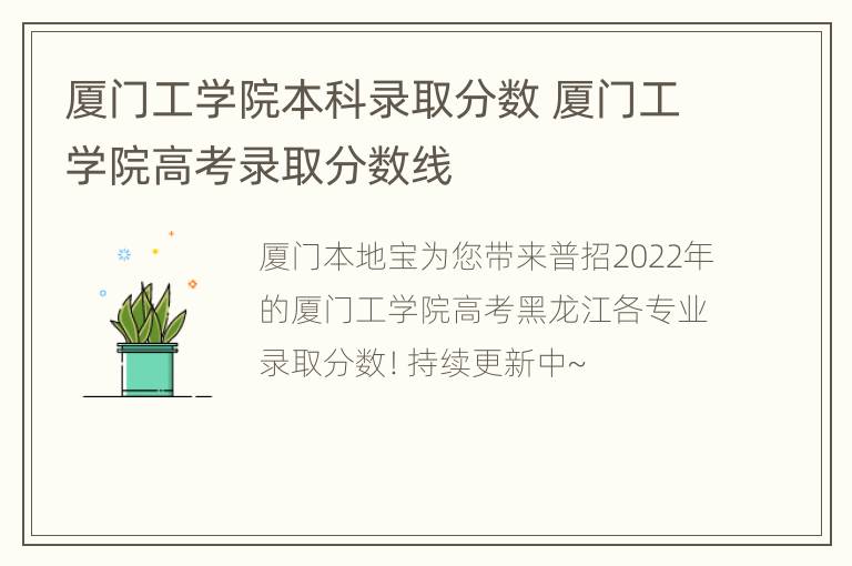 厦门工学院本科录取分数 厦门工学院高考录取分数线