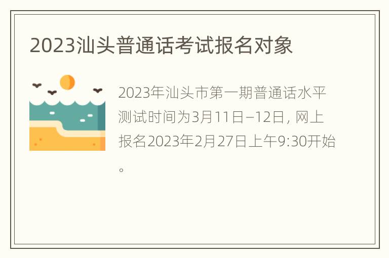 2023汕头普通话考试报名对象