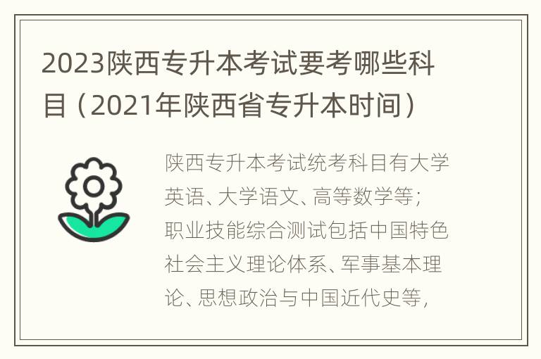 2023陕西专升本考试要考哪些科目（2021年陕西省专升本时间）