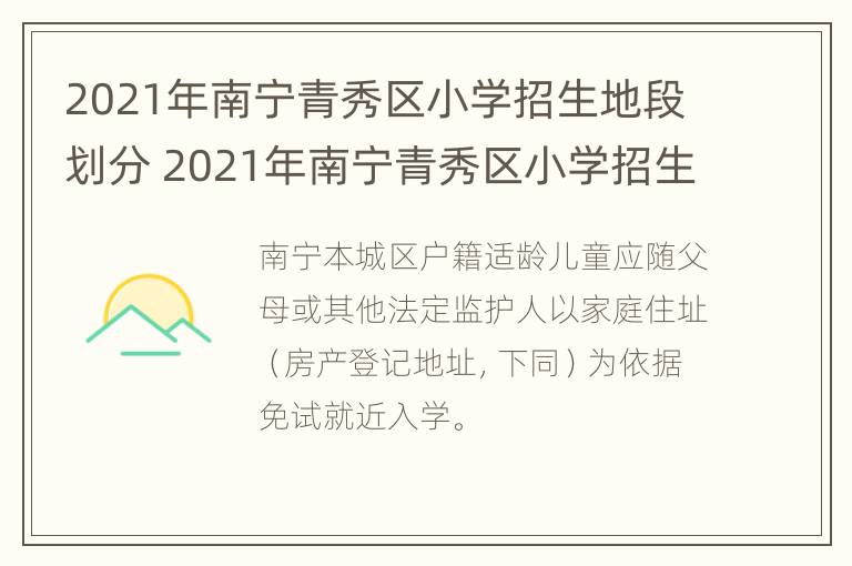 2021年南宁青秀区小学招生地段划分 2021年南宁青秀区小学招生地段划分图