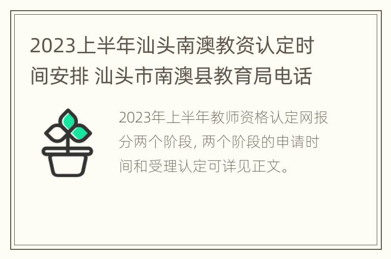 2023上半年汕头南澳教资认定时间安排 汕头市南澳县教育局电话