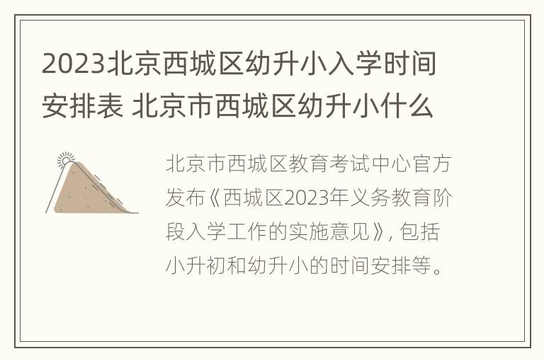 2023北京西城区幼升小入学时间安排表 北京市西城区幼升小什么时候公布