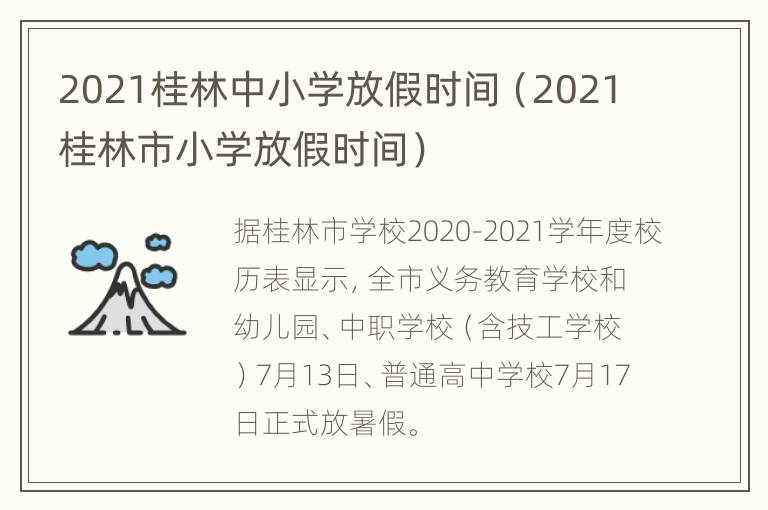 2021桂林中小学放假时间（2021桂林市小学放假时间）