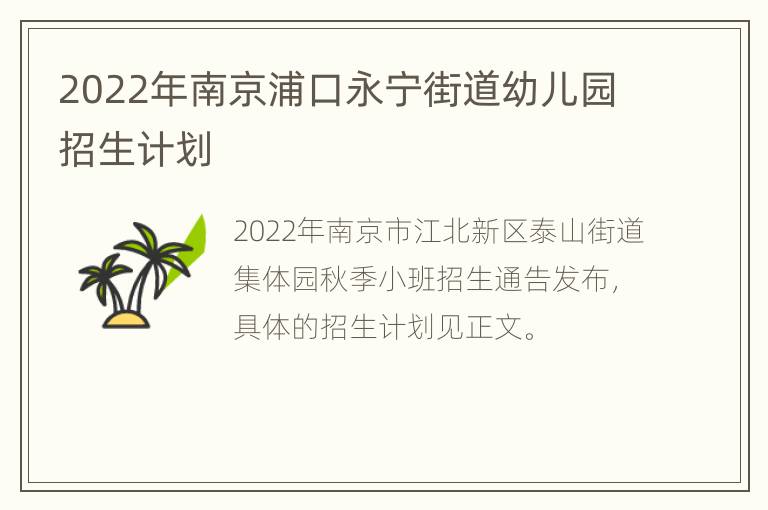 2022年南京浦口永宁街道幼儿园招生计划