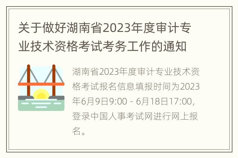 关于做好湖南省2023年度审计专业技术资格考试考务工作的通知