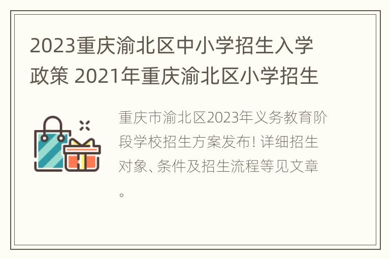 2023重庆渝北区中小学招生入学政策 2021年重庆渝北区小学招生政策