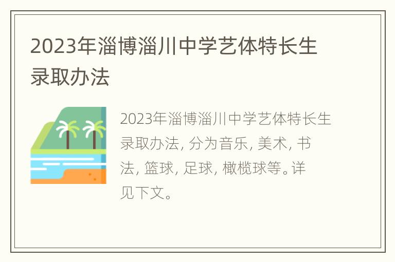 2023年淄博淄川中学艺体特长生录取办法