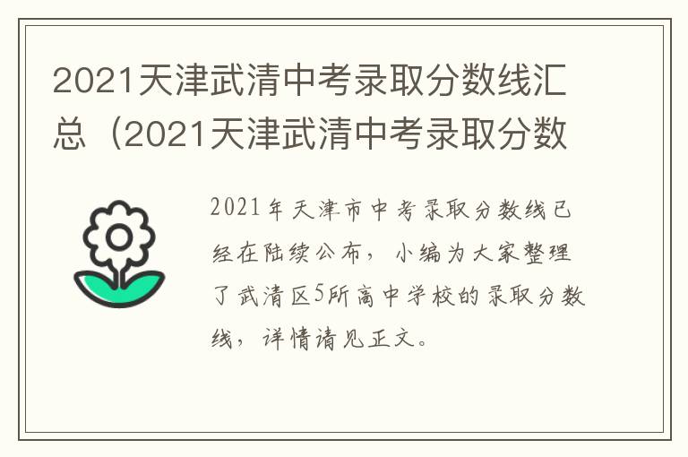 2021天津武清中考录取分数线汇总（2021天津武清中考录取分数线汇总表）