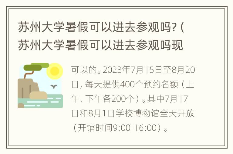 苏州大学暑假可以进去参观吗?（苏州大学暑假可以进去参观吗现在）