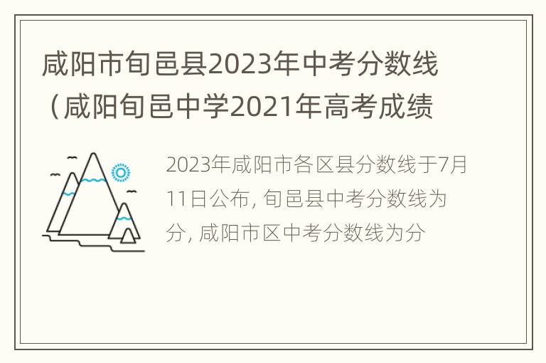 咸阳市旬邑县2023年中考分数线（咸阳旬邑中学2021年高考成绩）