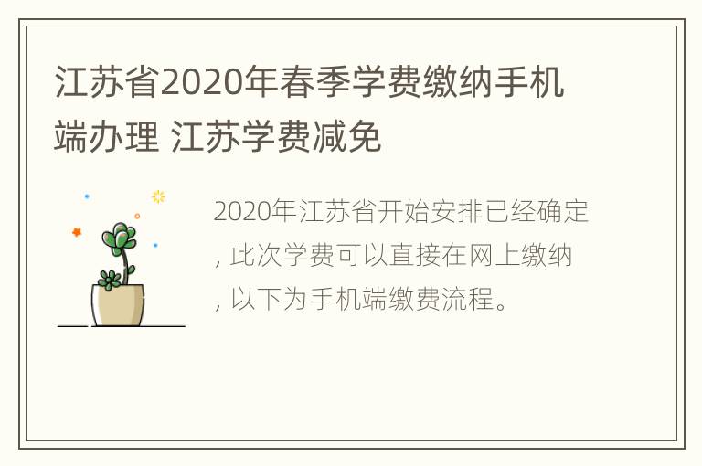 江苏省2020年春季学费缴纳手机端办理 江苏学费减免