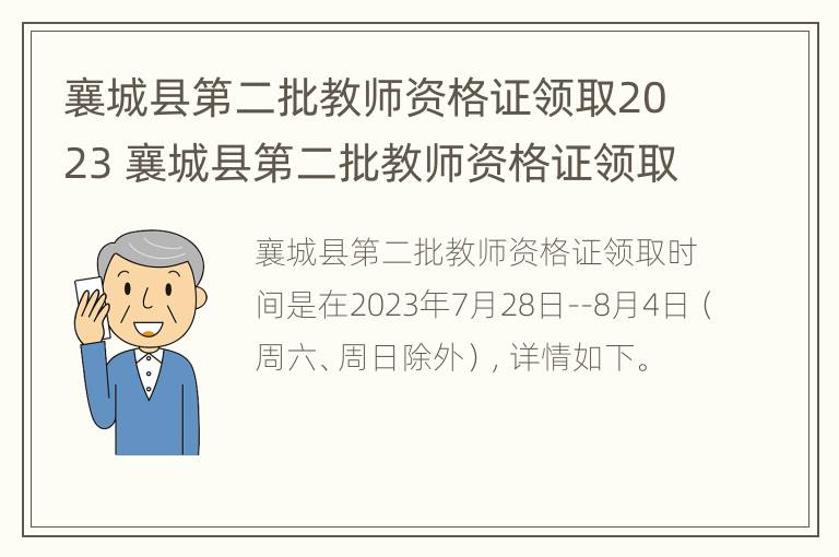 襄城县第二批教师资格证领取2023 襄城县第二批教师资格证领取2023时间