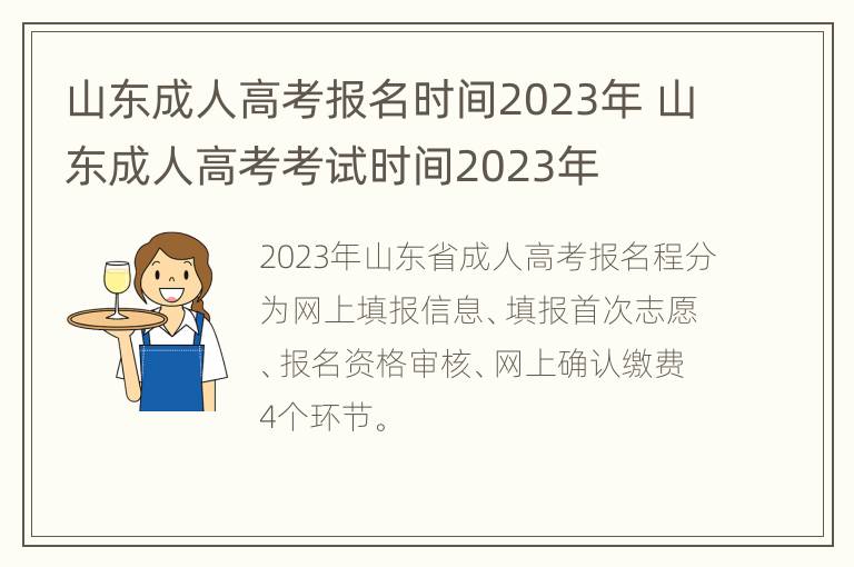 山东成人高考报名时间2023年 山东成人高考考试时间2023年