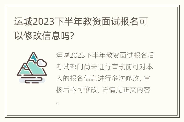 运城2023下半年教资面试报名可以修改信息吗？