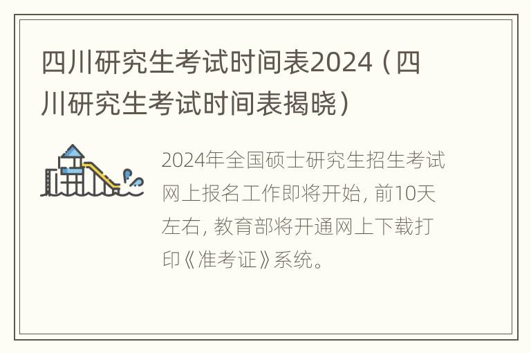 四川研究生考试时间表2024（四川研究生考试时间表揭晓）