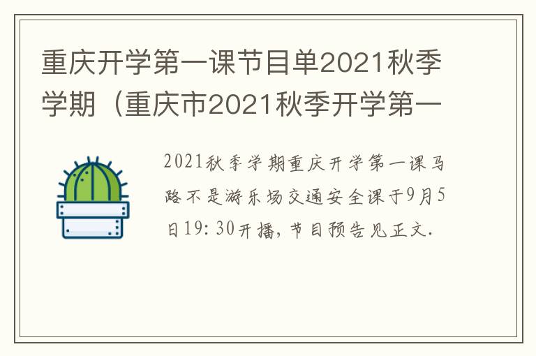 重庆开学第一课节目单2021秋季学期（重庆市2021秋季开学第一课）