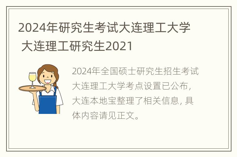 2024年研究生考试大连理工大学 大连理工研究生2021