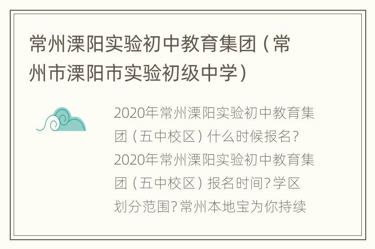 常州溧阳实验初中教育集团（常州市溧阳市实验初级中学）