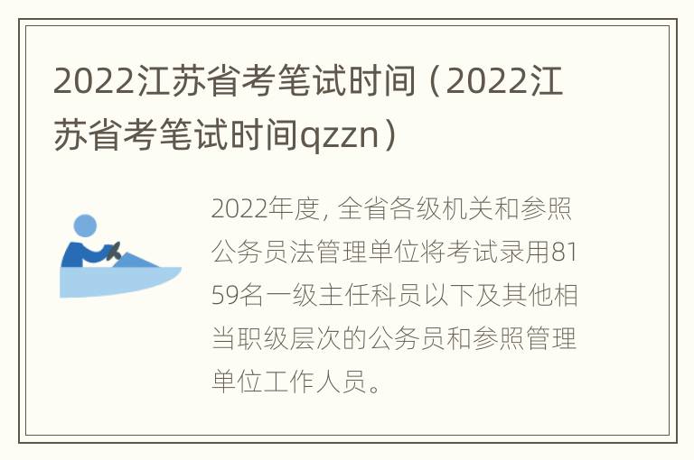 2022江苏省考笔试时间（2022江苏省考笔试时间qzzn）