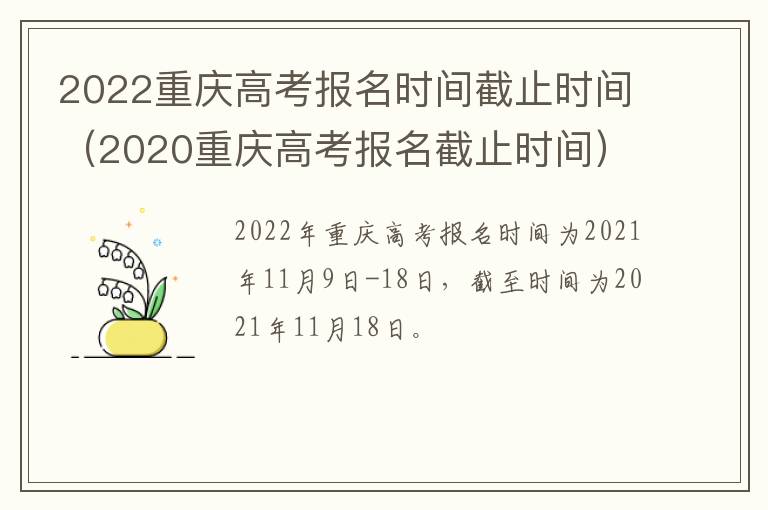 2022重庆高考报名时间截止时间（2020重庆高考报名截止时间）