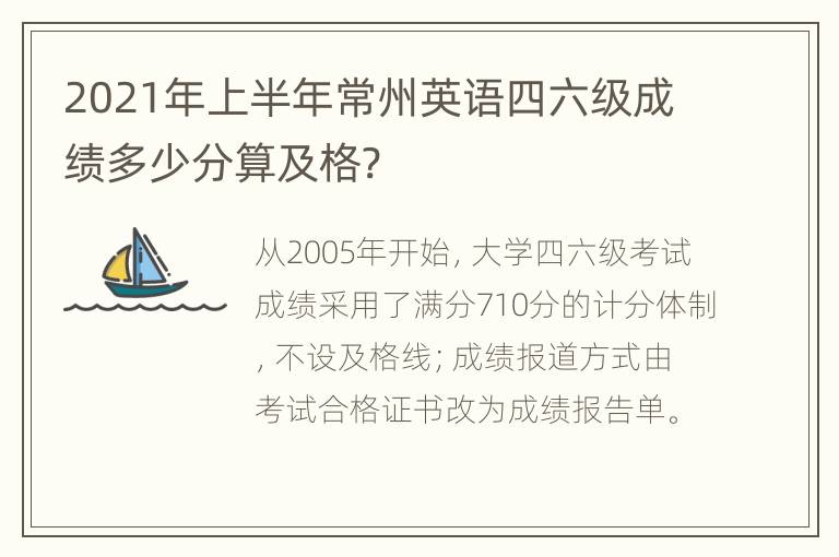 2021年上半年常州英语四六级成绩多少分算及格?