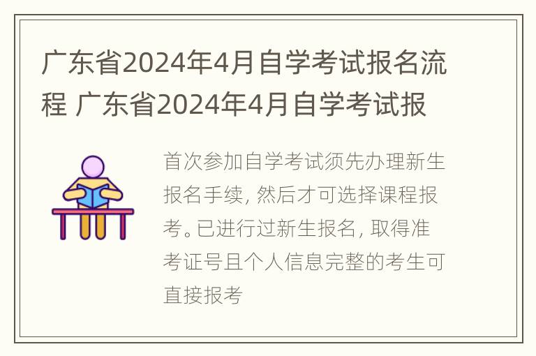 广东省2024年4月自学考试报名流程 广东省2024年4月自学考试报名流程表