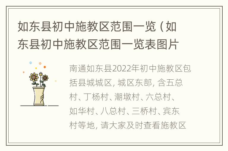 如东县初中施教区范围一览（如东县初中施教区范围一览表图片）