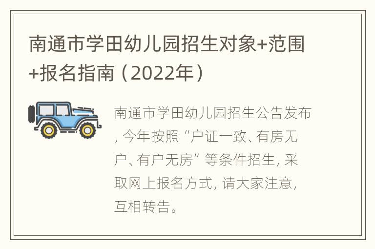 南通市学田幼儿园招生对象+范围+报名指南（2022年）