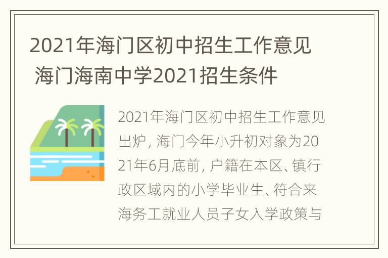 2021年海门区初中招生工作意见 海门海南中学2021招生条件