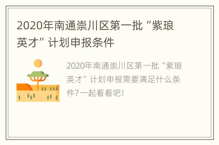 2020年南通崇川区第一批“紫琅英才”计划申报条件