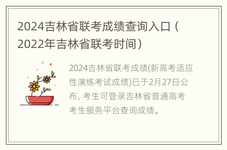 2024吉林省联考成绩查询入口（2022年吉林省联考时间）