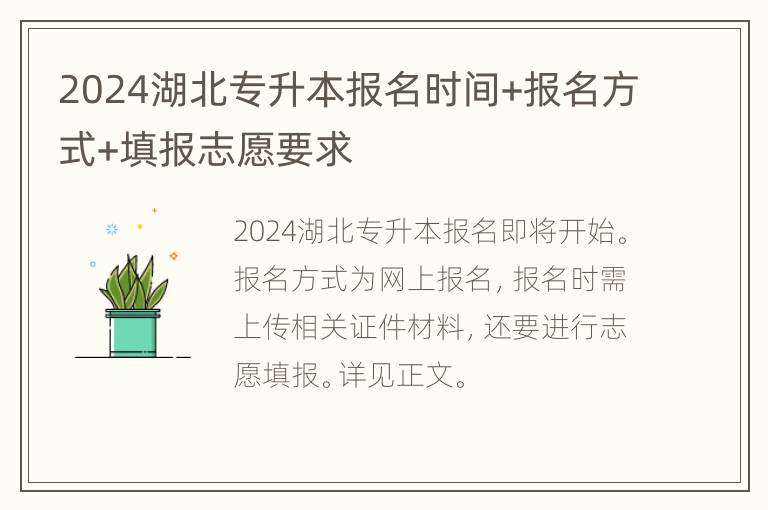 2024湖北专升本报名时间+报名方式+填报志愿要求