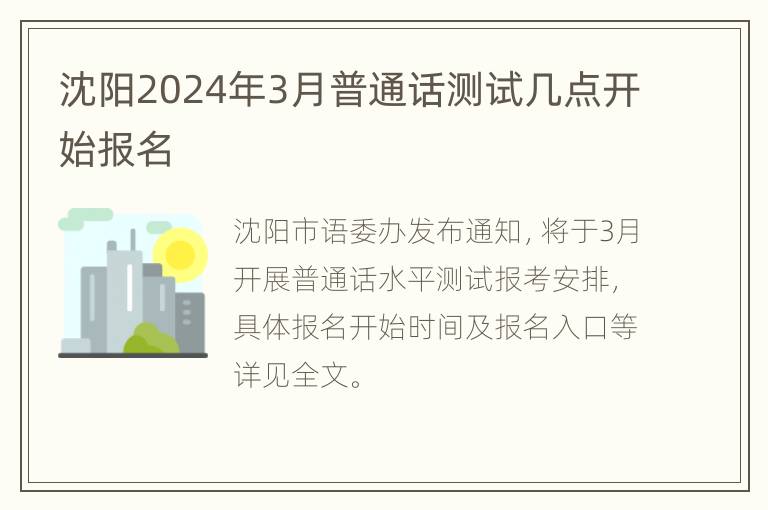 沈阳2024年3月普通话测试几点开始报名