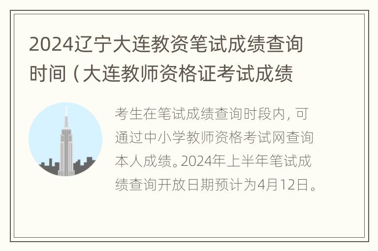 2024辽宁大连教资笔试成绩查询时间（大连教师资格证考试成绩查询）