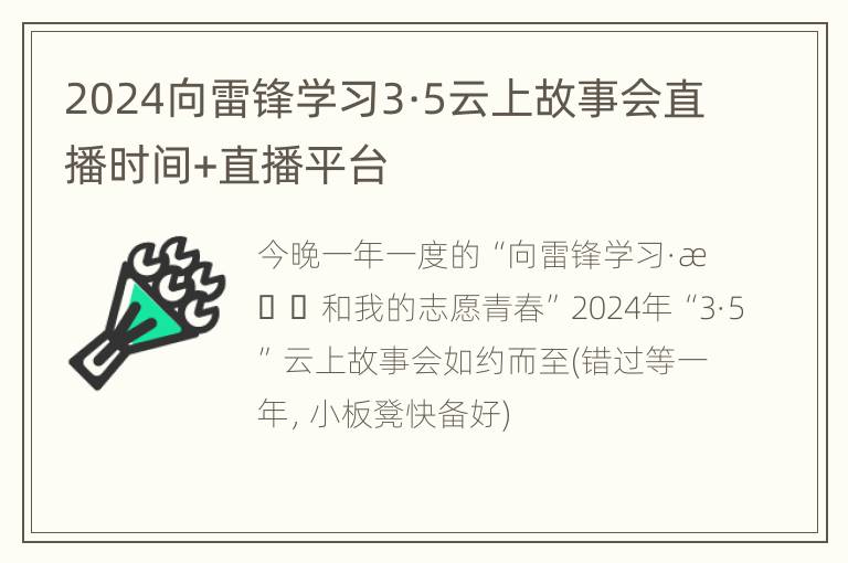 2024向雷锋学习3·5云上故事会直播时间+直播平台