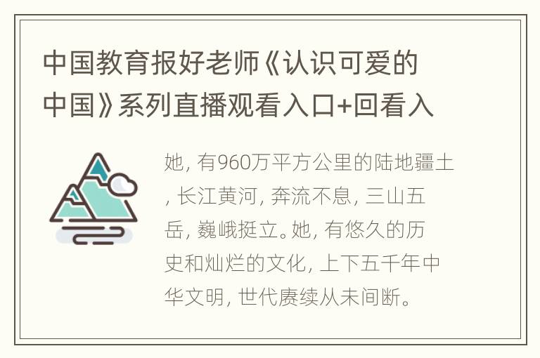 中国教育报好老师《认识可爱的中国》系列直播观看入口+回看入口