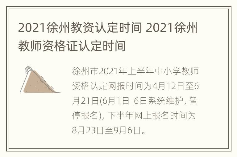 2021徐州教资认定时间 2021徐州教师资格证认定时间