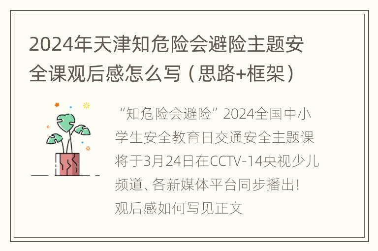 2024年天津知危险会避险主题安全课观后感怎么写（思路+框架）