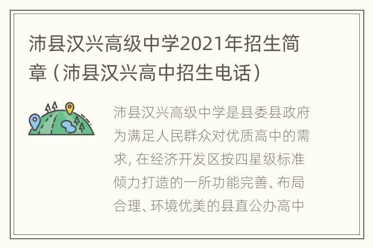 沛县汉兴高级中学2021年招生简章（沛县汉兴高中招生电话）