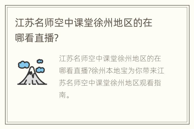 江苏名师空中课堂徐州地区的在哪看直播?